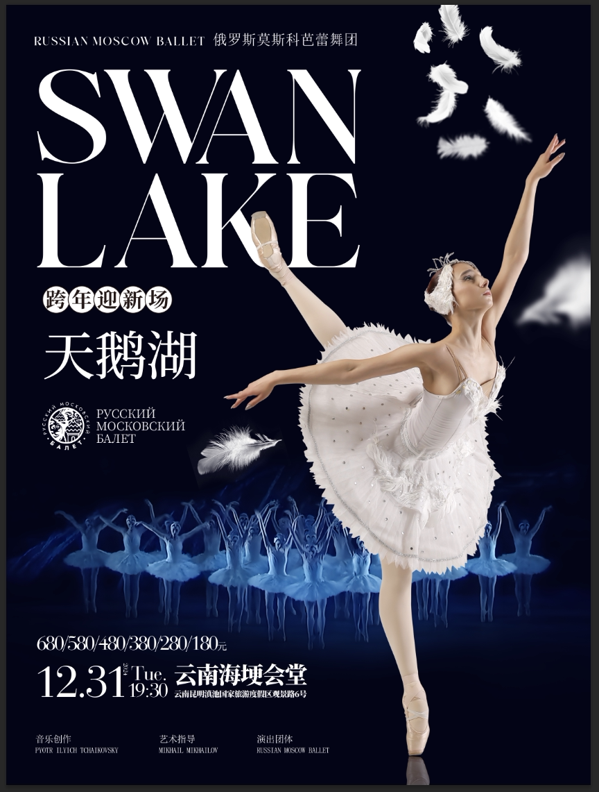昆明2025限定专属跨年夜｜俄罗斯莫斯科芭蕾舞团舞剧《天鹅湖》