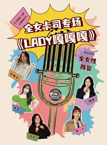 临港滴水湖「喜剧弄堂」脱口秀精品拼盘秀|全女卡司专场《Lady嘎嘎嘎》连发热梗 爆笑开麦| 欢乐解压
