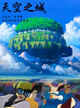 长沙《天空之城—久石让·宫崎骏动漫视听轻音乐之旅钢琴音乐会》