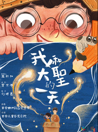 北京第十二届中国儿童戏剧节 儿童剧《我和大圣的一天》