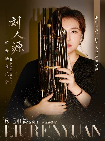 《源启今笙》刘人源笙专场音乐会