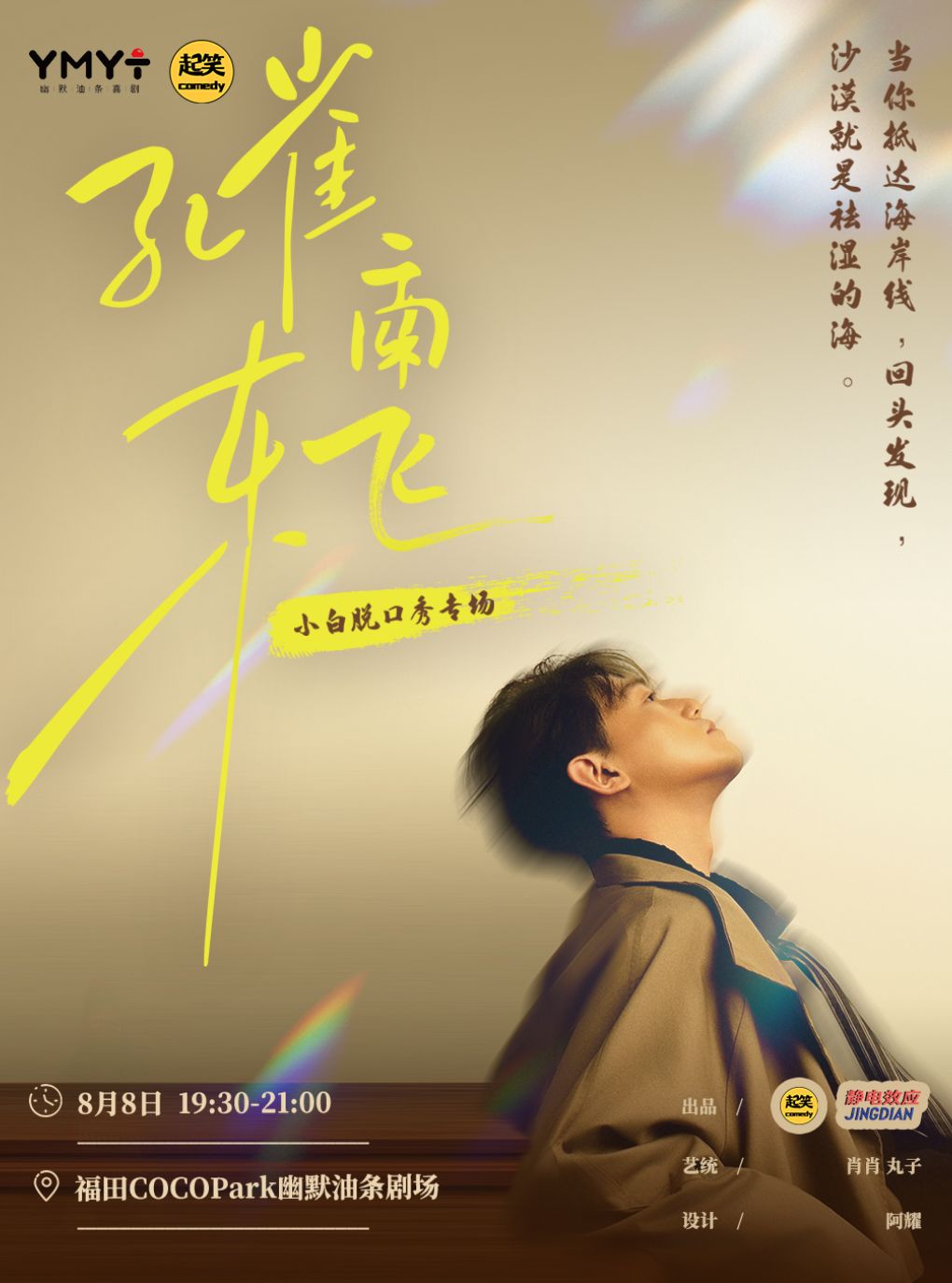 【深圳】福田COCOPark | 《孔雀东南飞》小白个人单口喜剧专场 | 幽默油条喜剧