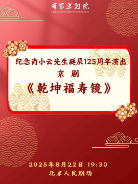 北京纪念尚小云先生诞辰125周年演出 京剧《乾坤福寿镜》