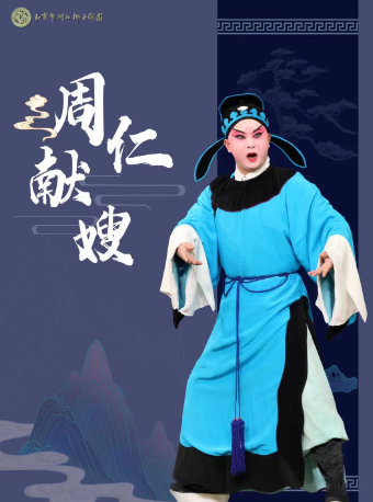 【八折特惠】吉祥大戏院7月19日（日场） 北京市河北梆子剧团《周仁献嫂》“吉祥绽放”系列展演