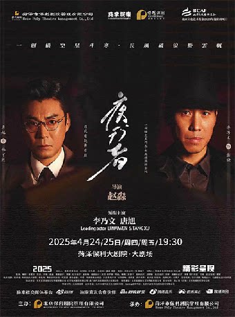 菏泽李乃文、唐旭领衔主演·大型谍战舞台剧《夜行者》