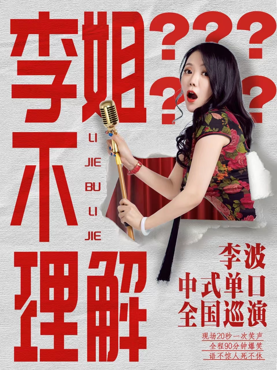 1月27日 ·【无锡】李波中式单口《李姐不理解》全国巡演@波波脱口秀