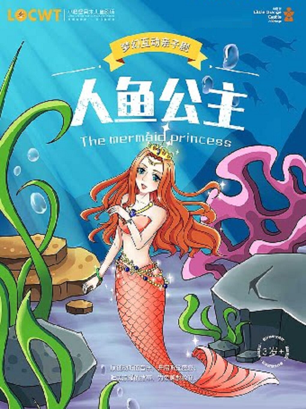 【东莞】【小橙堡】梦幻互动亲子剧《人鱼公主》-东莞站