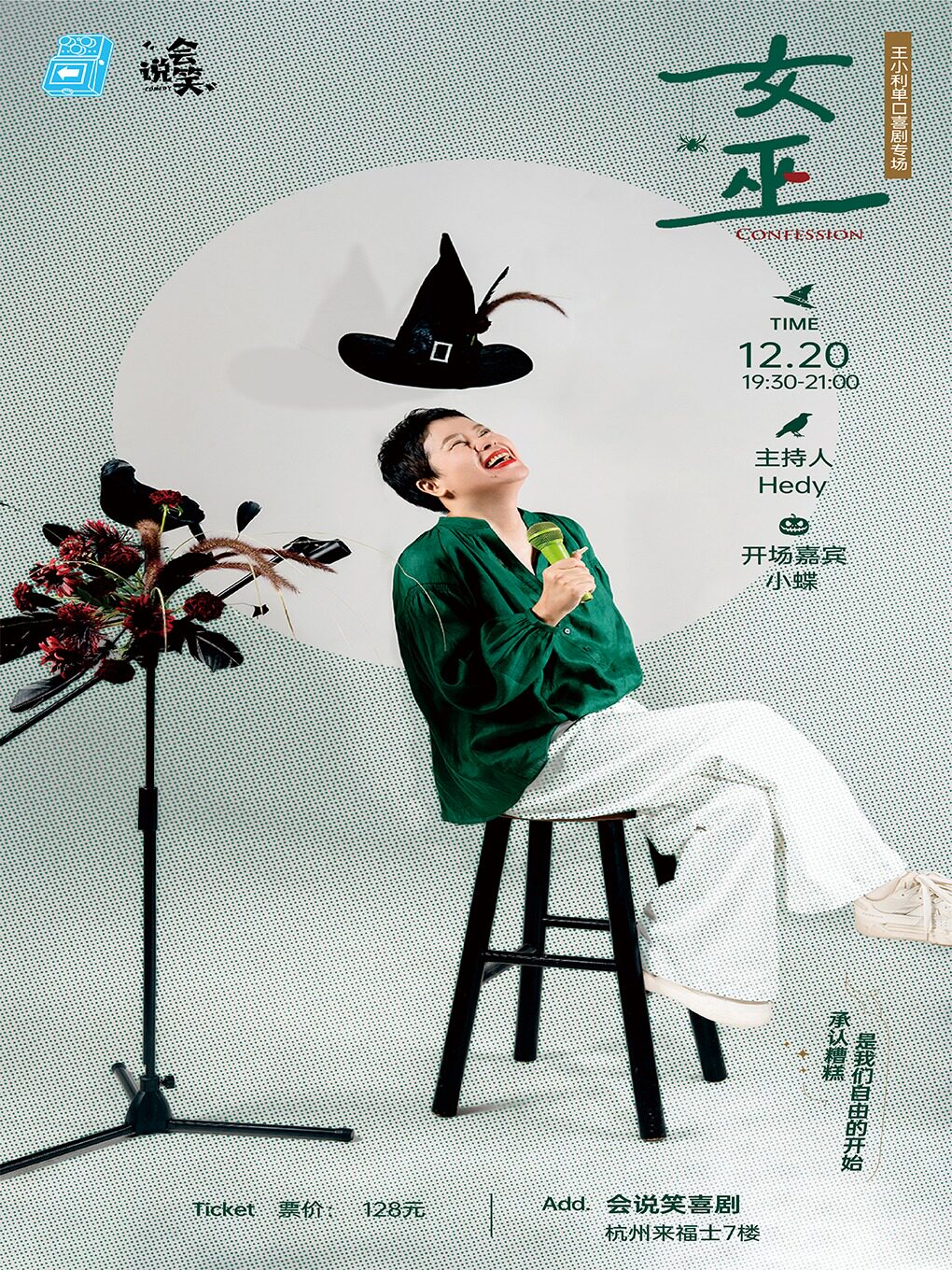 杭州会说笑喜剧｜王小利单口喜剧个人专场《女巫》