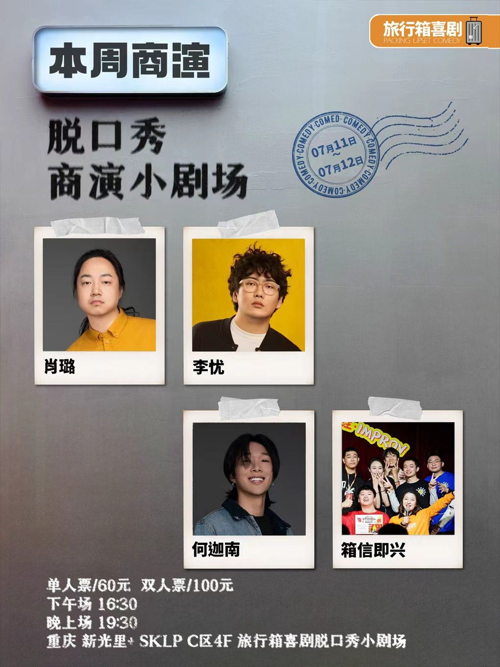 热门活动-【重庆】【脱口秀小剧场·肖璐领衔】 | 旅行箱喜剧@新光里+SKLP