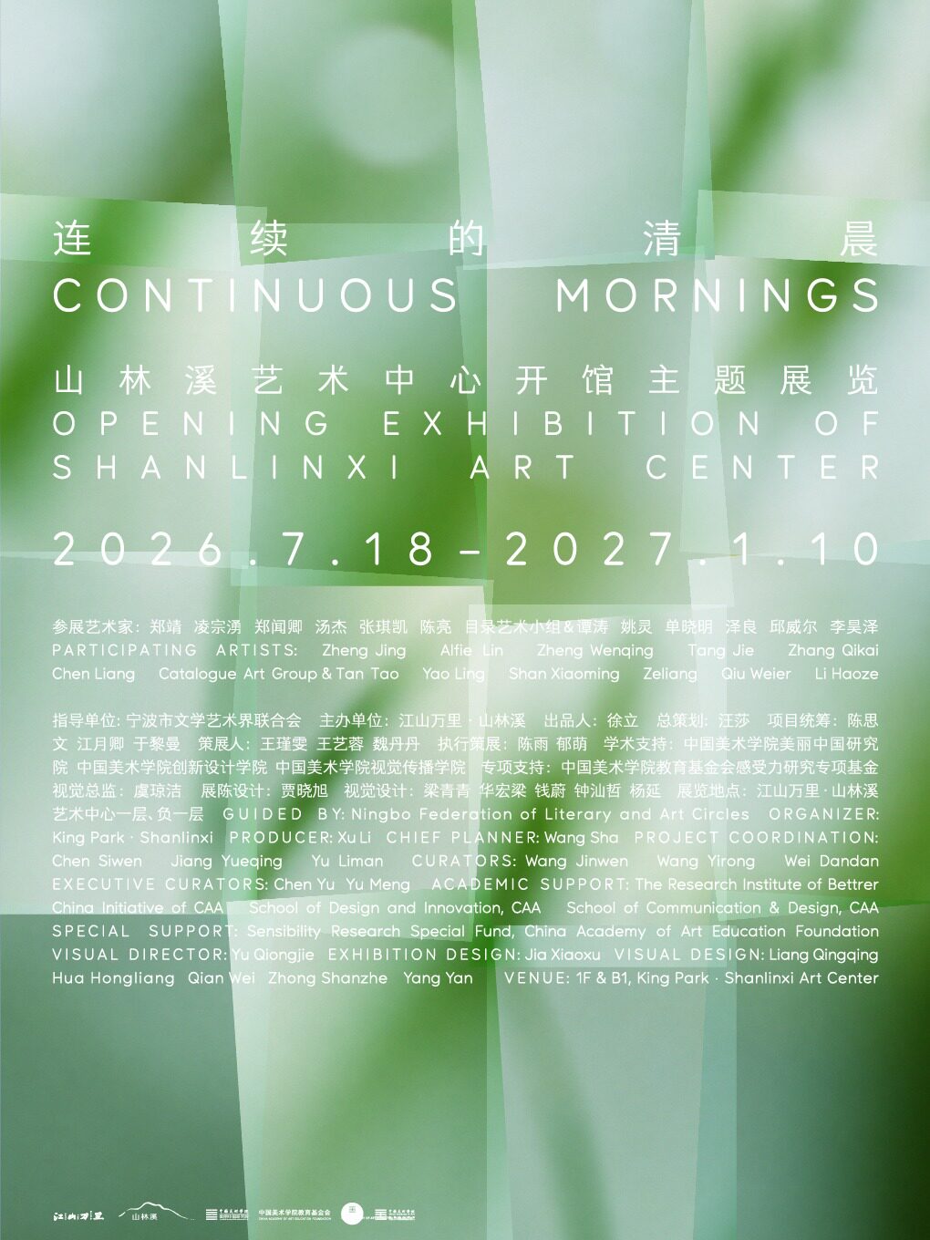 《连续的清晨》山林溪首展