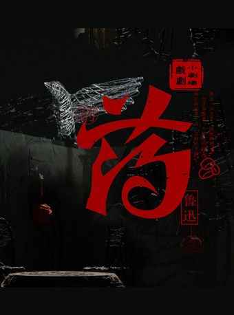 【北京】2026当代小剧场戏曲邀请展演季·展演剧目 楚剧《药》