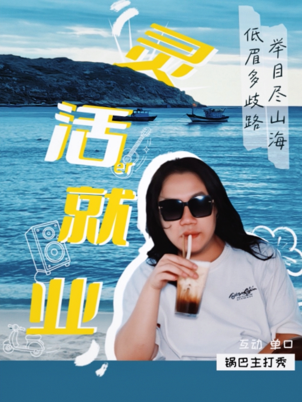 【珠海】珠海脱口秀 | 锅巴《灵活就业》个人脱口秀专场 | 前山金嘉创意谷(免费停车2小时)