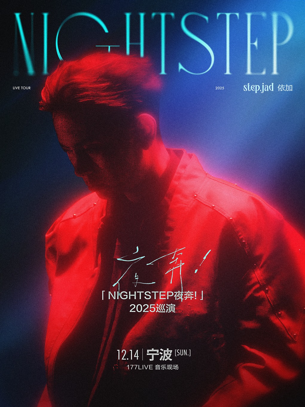 step.jad依加「Nightstep夜奔！」2025巡演宁波站