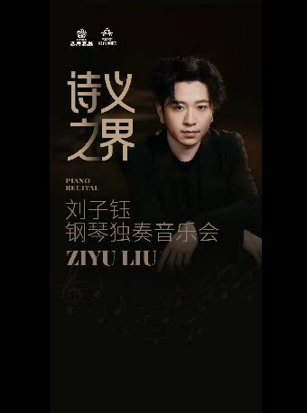 【温州】《诗义之界》刘子钰钢琴独奏音乐会