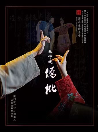 深圳坪山大剧院近期：深圳9月15日厦门市文艺发展专项资金资助项目“五个一工程奖”获奖作品 歌仔戏《侨批》