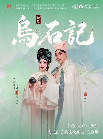 刘婕领衔主演·昆剧《乌石记》 · 大唐贤相夫妇的清…