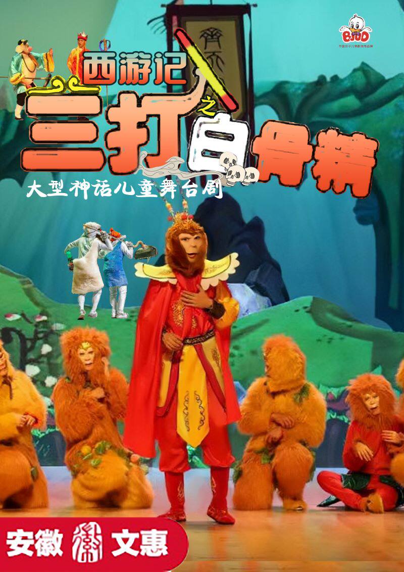 安庆第十一届安徽文惠项目大型神话儿童舞台剧《西游记之三打白骨精》