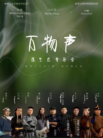 2026艺尚音乐节·“万物声”原生态音乐会