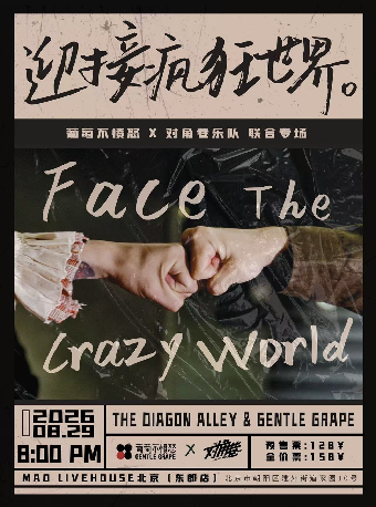 热门活动-【北京】【迎接疯狂世界】葡萄不愤怒×对角巷双专场
