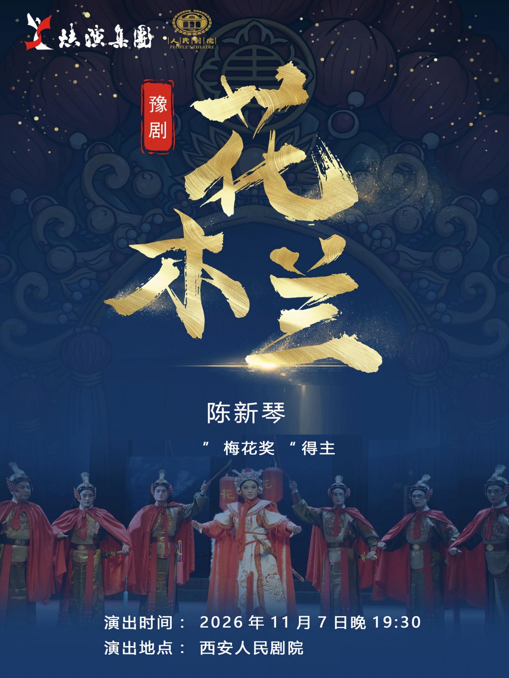 豫剧《花木兰》