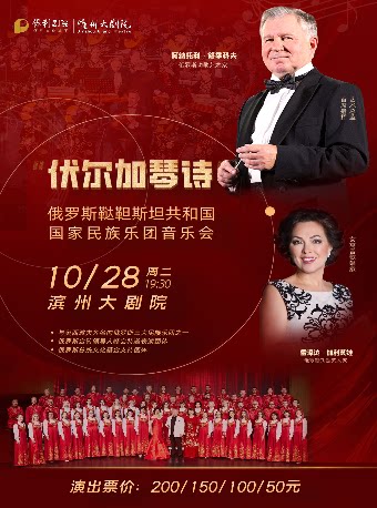 滨州“伏尔加琴诗” 俄罗斯鞑靼斯坦共和国民族乐团音乐会