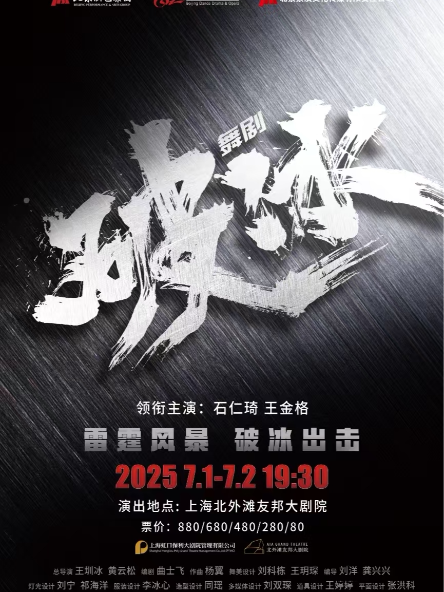 上海舞剧《破冰》