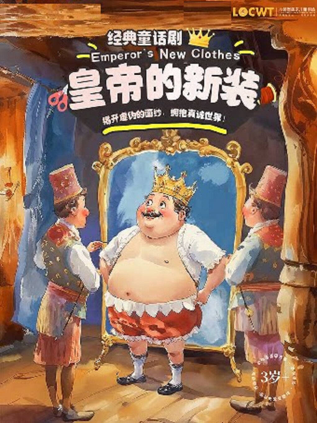 【衢州】【小橙堡】经典童话剧《皇帝的新装》-衢江站