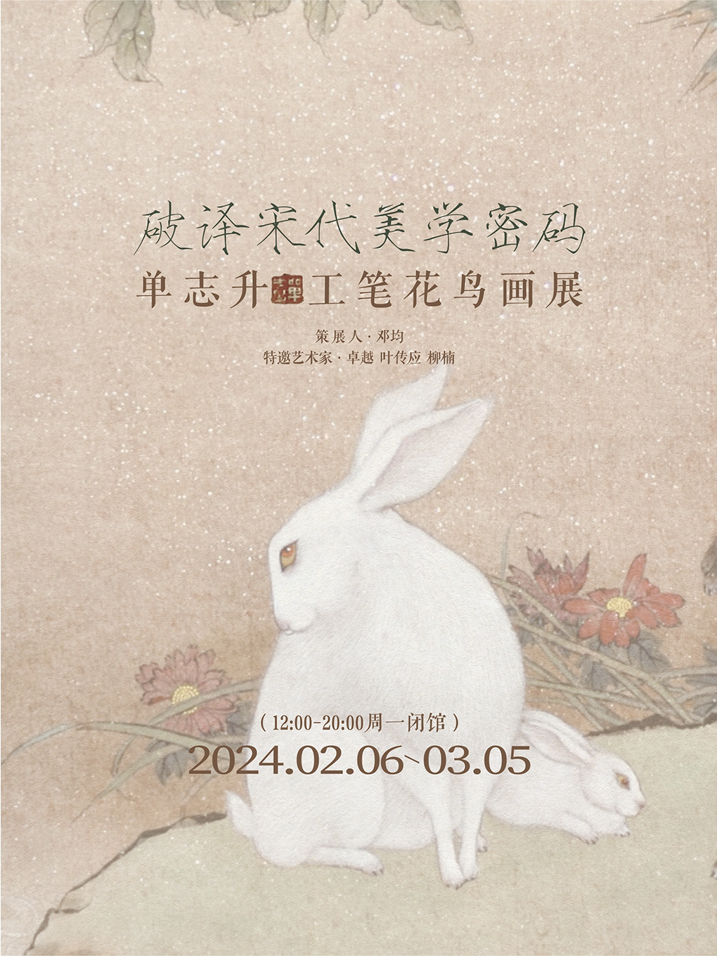 北京《破译宋代美学密码》单志升工笔花鸟画展 (学院艺术馆)