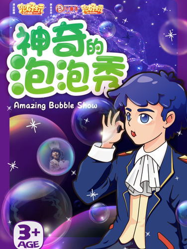 上海站 | 兜好玩艺术剧团·韩国正版授权《神奇的泡泡秀 Amazing Bubble Show》