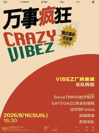 万事疯狂CRAZY VIBEZ独立音乐文化季
