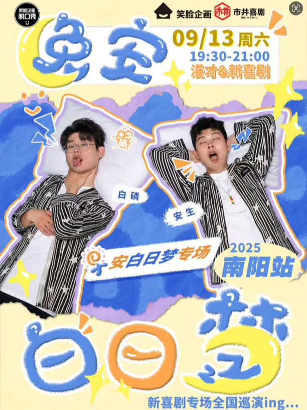 南阳《晚安白日梦》盒猫卡司|安生 白磷漫才 sketch专场