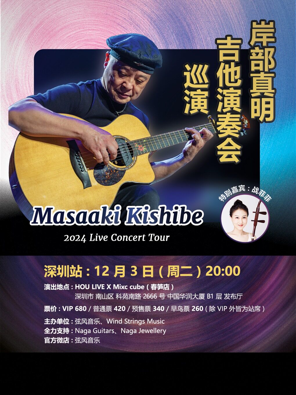 2024 岸部真明 吉他演奏会 深圳站