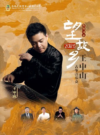 【深圳】11月28日敦煌国乐|望故乡·2026——王中山古筝音乐会