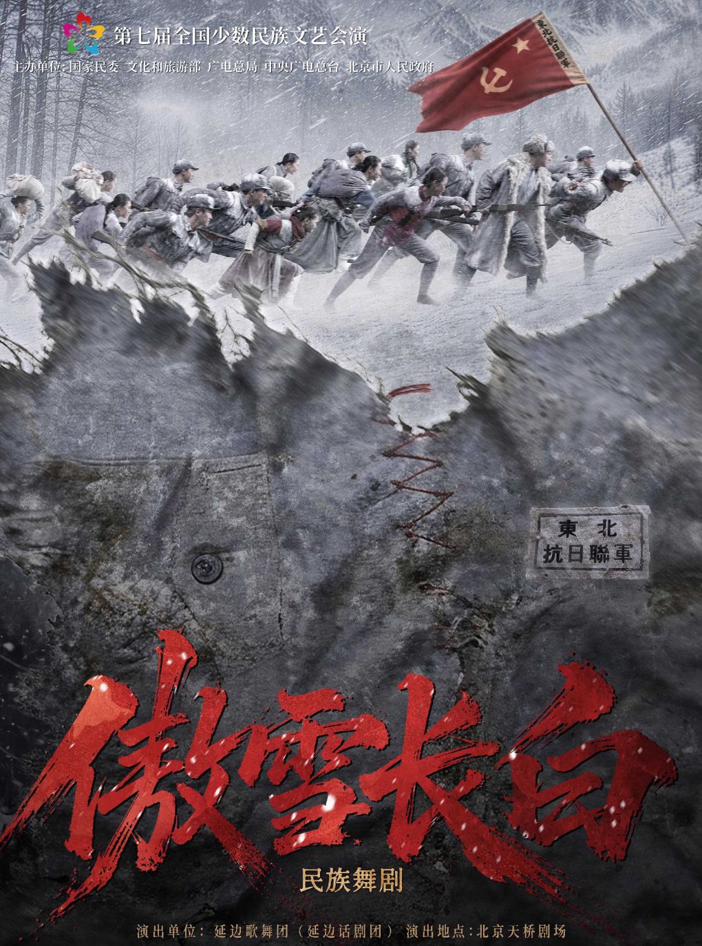 【北京】第七届全国少数民族文艺会演 舞剧《傲雪长白》