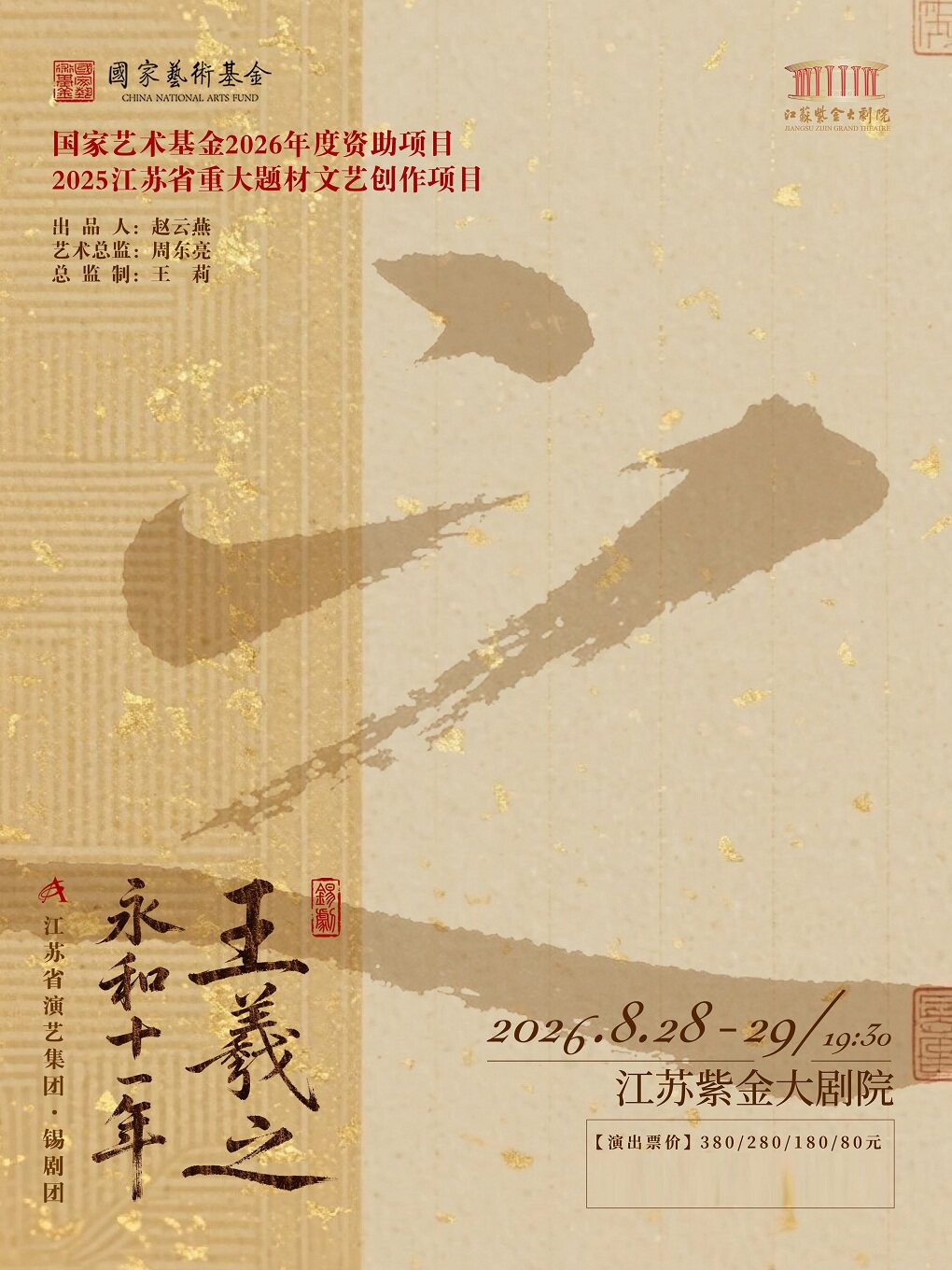 锡剧《王羲之·永和十一年》