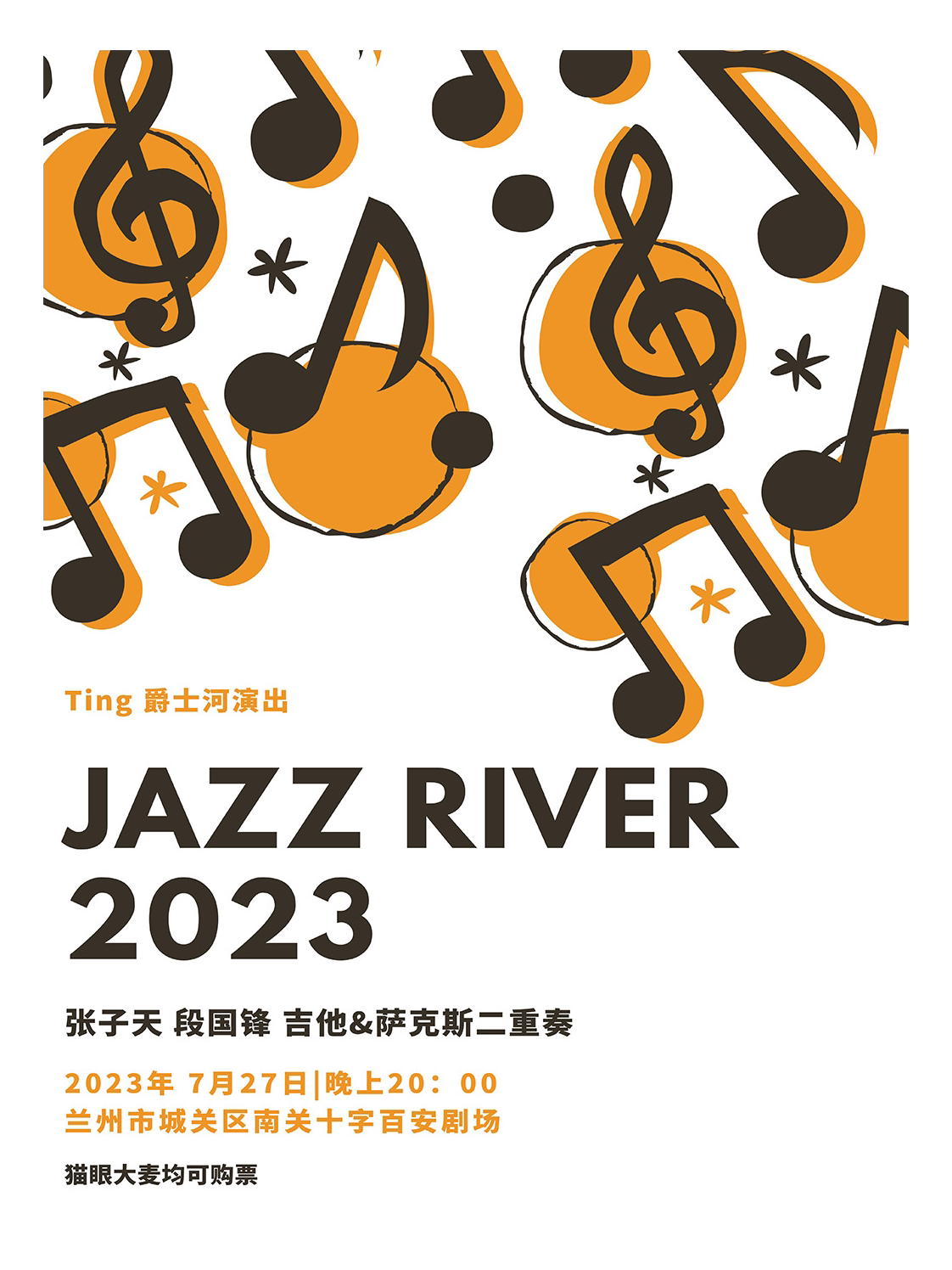 兰州Ting|“JAZZ RIVER” 爵士音乐会