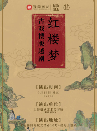 上海海上梨园|古戏楼版越剧《红楼梦》3月24日