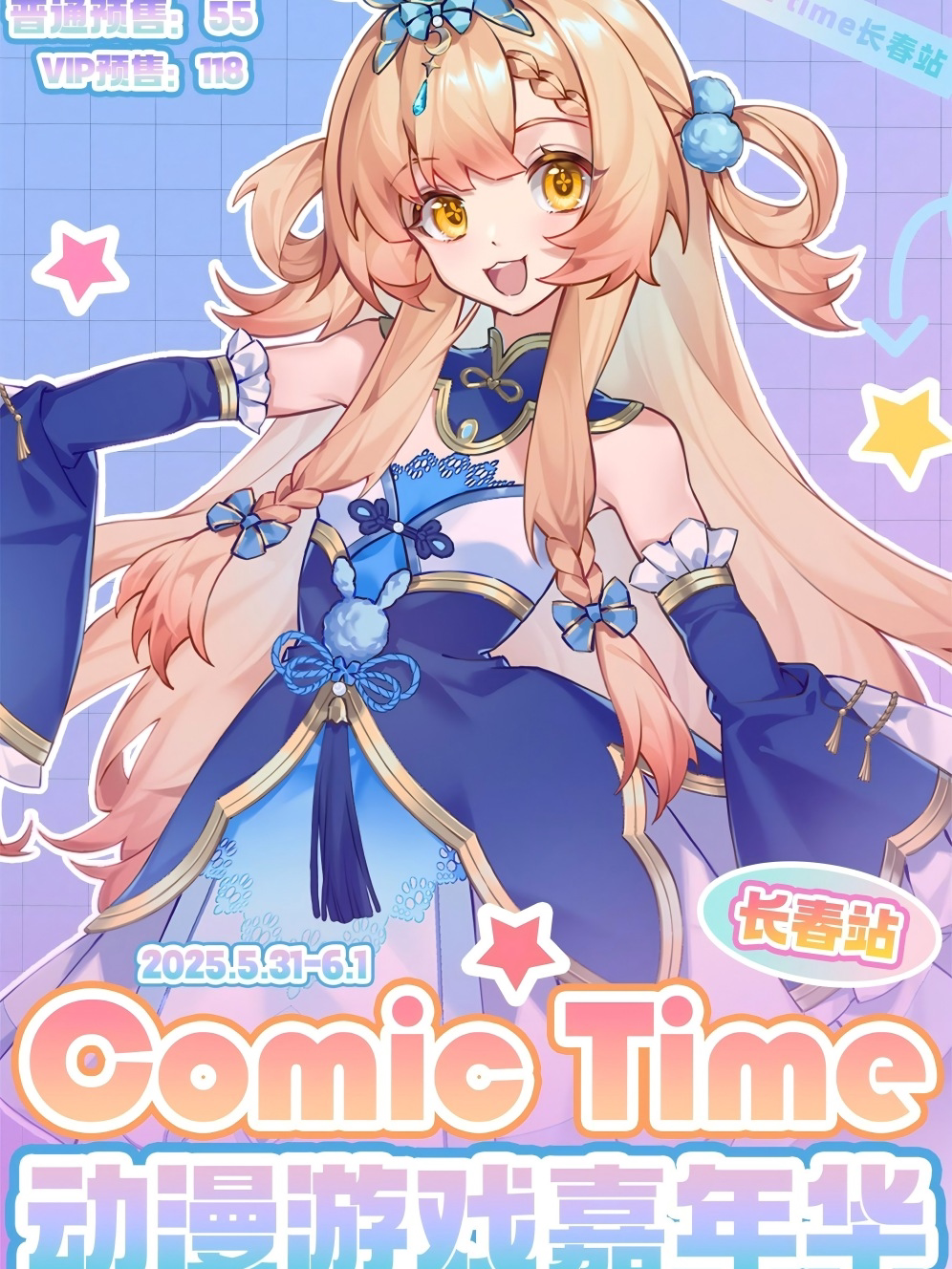 长春第二届COMIC TIME动漫游戏嘉年华【不一样的端午，快乐满满的儿童节】