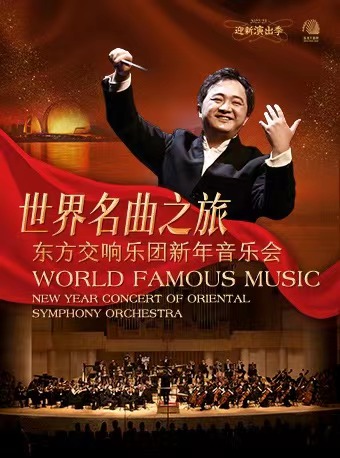 世界名曲之旅·东方交响乐团新年音乐会