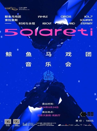 南京索拉里斯——“时间与永恒”鲸鱼马戏团音乐会