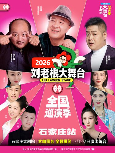 赵四，谢广坤领衔·“刘老根大舞台”巡演季·石家庄站