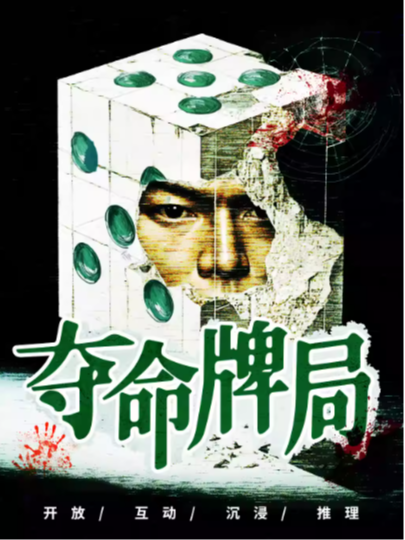 沉浸式悬疑侦探话剧【夺命牌局】推理爆笑|环境|结局无限反转|获奖联合调查团死亡倒计时