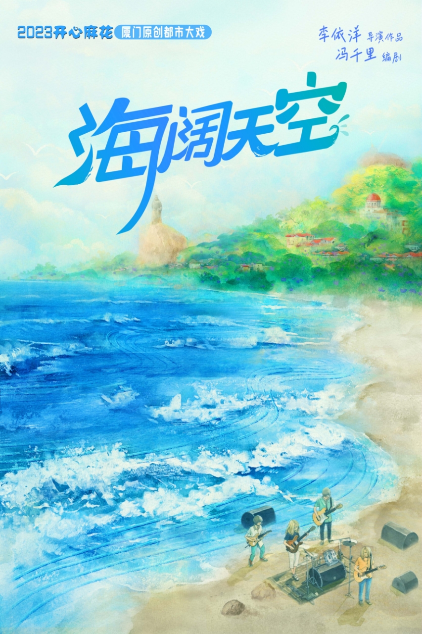 福州开心麻花厦门原创都市大戏《海阔天空》