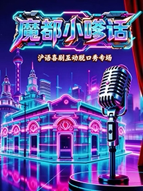 魔都小嗲话 · 纯沪语喜剧专场