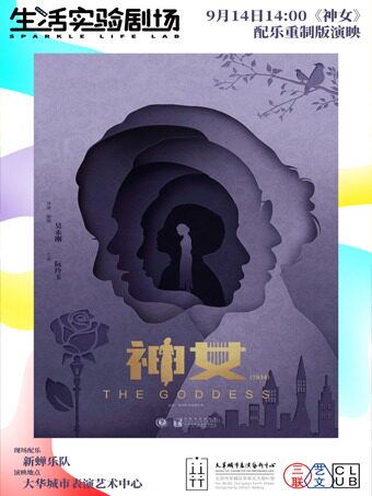 《神女》电影现场配乐音乐会—新蝉乐队｜生活实验剧场