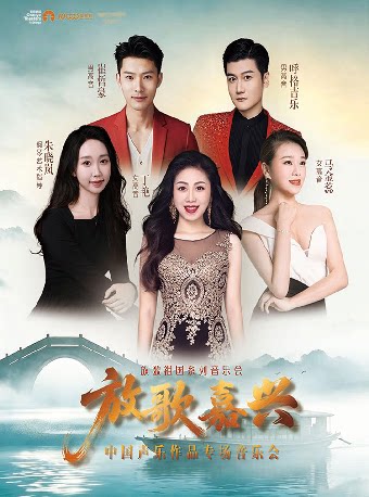 【嘉兴】放歌嘉兴—中国声乐作品专场音乐会