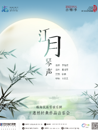 第二届珠海艺术节精品舞台剧目展演 珠海民族管弦乐团——《江月琴声》王惠然经典作品音乐会