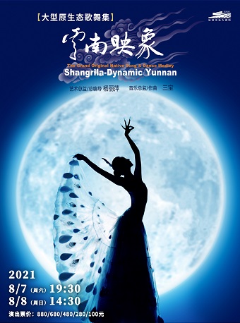 杨丽萍经典作品•大型原生态歌舞集《云南映象》