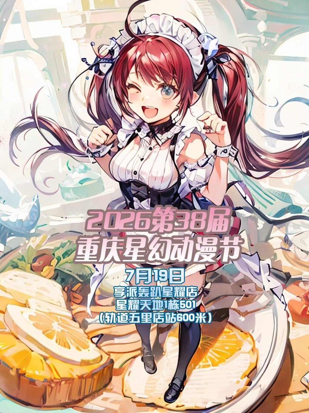 热门活动-【重庆】2026第39届重庆星幻动漫节【重庆漫展】