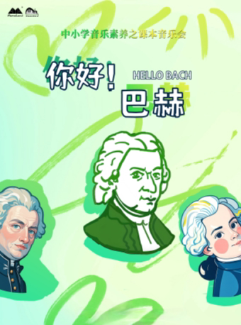 宁波音乐会《你好，巴赫》